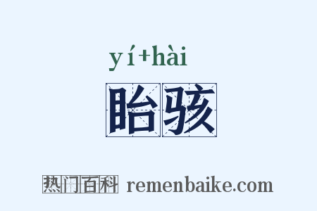 眙骇是什么意思的图片